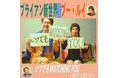ブライアン新世界、プー・ルイを迎えた新曲「いつでもWATCHING YOU～Best Friend～」を先行配信開始！！