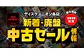 セール本数222本！ディスクユニオンのスタッフが総力を挙げてお届けする年末の恒例『新着・廃盤中古セール』開催！