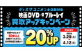 【ディスクユニオン】映画DVD・ブルーレイ買取査定20%UPキャンペーン開催