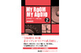 大人気のオーディオ部屋探訪本の最古参、寺島靖国（88歳）が挑む「MY ROOM MY AUDIO」シリーズの第2弾を刊行！