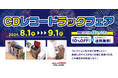 レコード・CDファン必見！専用の収納ラックがお買い得な『CD・レコードラックフェア』開催