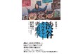 刊行記念イヴェント&ポップアップ・フェア続々決定！取材大歓迎！　6/9刊行『渋谷カルチャー考現学——稀代の編集家・橋本徹（SUBURBIA）ライフ・ヒストリー』