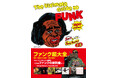 ジョージ・クリントン推薦「これはファンクの教科書だ」！　8/4刊行『ファンク超大全 The Ultimate Guide to FUNK』