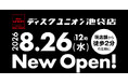 ディスクユニオン池袋店が8月26日に移転NEW OPEN！