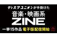 ディスクユニオンが手掛けた音楽・映画系ZINE（ジン）一挙15作品が2026年8月より電子配信開始。