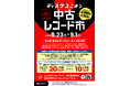【仙台 レコード市】ショップ&ワンダーアエルにて「ディスクユニオン 中古レコード市」8月23日(金) ～開催のお知らせ