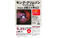 キング・クリムゾン / アイランズ50 発売記念 試聴会&即売会　9/25(金) ROCK in TOKYOにて開催！