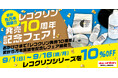 レコードクリーナー『レコクリン』シリーズ発売10周年！10％OFFの記念感謝フェア開催！