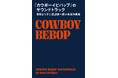 SFアニメ『カウボーイビバップ』についての初の音楽書が発売! 本作がアニメ音楽をいかに革新したのか?