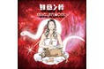 サックス奏者 纐纈之雅代率いる新ユニット「如意ン棒」がアルバム『ぜんぶ 、流れ星のせい』をリリース!