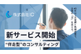【株式会社IC】DX推進と課題解決を支援する「伴走型」コンサルティングサービス提供開始!