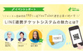 YouTuber運営企業様で初導入！LINE連携チケットシステムの魅力とは？ ～株式会社48STUDIO様