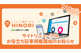 【HINORI】公式サイトが新URLでリニューアル!お役立ち情報を公開開始