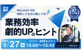 Microsoft365ユーザー必見!5月27日(火)にオンラインセミナーを開催いたします