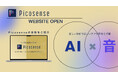 ウェルネスな毎日を【AI】と【音】でナビゲート!新しいケアの形「Picosense(ピコセンス)」の特設ページを公開