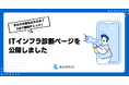 ITインフラの課題を早期発見! 無料診断ページ「INFRASTRUCTURE HEALTH CHECK」公開