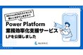 「Power Platform 業務効率化支援サービス」LPを公開
