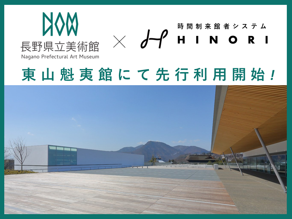 新築オープンした長野県立美術館に ｈｉｎｏｒｉ 導入決定 株式会社インフォメーションクリエーティブのプレスリリース