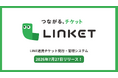 【7月27日にリリース決定】チケット発行だけで終わらない。LINEでチケット販売からリピーター育成までを一元化する「LINKET（リンケット）」
