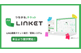 新サービス「LINKET（リンケット）」本日提供開始！LINEでチケット販売からリピーター育成までを一元化