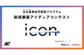 ICは新たなステージへ ――全社員参加可能型プログラム 新規事業コンテスト初開催決定