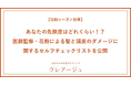 【花粉シーズン到来】今年の花粉の飛散傾向は“早く、多い”花粉が最も付着しやすいのは“髪の毛”!?あなたの危険度はどれくらい!?医師監修・花粉による髪と頭皮のダメージに関するセルフチェックリストを公開