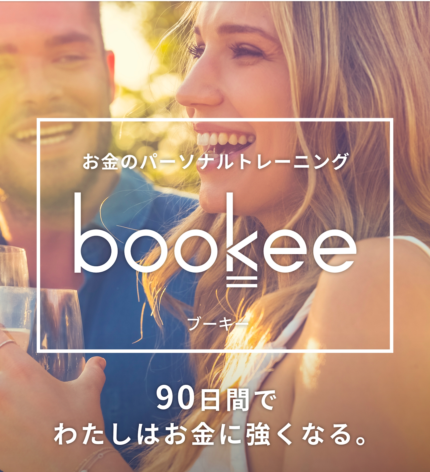 株式会社bookee ブーキー 人生100年時代 を生きるためのお金のパーソナルトレーニングサービスを開始 株式会社abcash Technologiesのプレスリリース