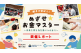 【イベントレポート】金融教育の未来を創る企業連合会×三菱UFJ銀行仮想人生体験・クイズ・投資ゲームで楽しく学ぶ!親子金融教育イベントを開催