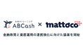 ABCash、投資信託サービス「mattoco+」との協業を開始