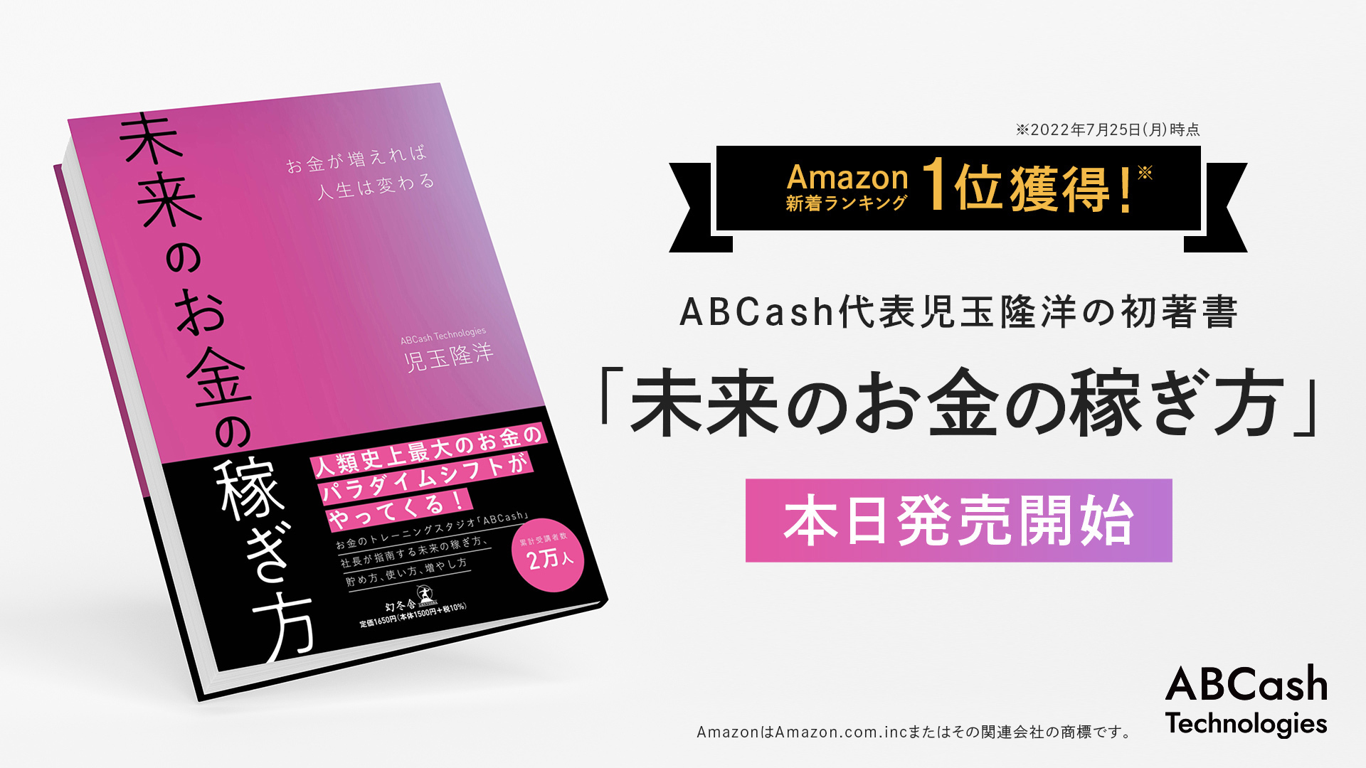 Amazon新着ランキング1位※獲得！ABCash代表児玉隆洋の初著書