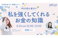 8月29日の“お金を学ぶ日”を迎えるにあたり、経済的自立がテーマの特別イベント「私を強くしてくれるお金の知識」を開催