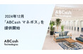 株式会社ABCash Technologies、金融教育メディア「ABCashマネポス」の提供を開始
