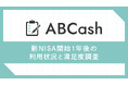 「新NISAのココが不満」投資家361人が語る制度のメリットと改善点とは?新NISAで9割弱が投資に対して“ポジティブな心理変化”を実感「新NISA開始1年後の利用状況と満足度調査」を実施