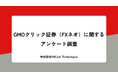 GMOクリック証券(FXネオ)に関するアンケート調査