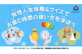 ≪3/27 春休み親子参加募集!≫仮想人生体験&クイズでお金の使い方が学べる金融教育イベント@渋谷