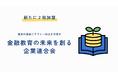 国民の金融リテラシー向上を目指す「金融教育の未来を創る企業連合会」に新たに2社が加盟