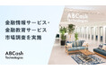 ABCash Technologiesが金融情報サービス・金融教育サービス市場調査を実施、2024年の市場規模は計3,315億円、2030年には4,052億円に達すると予測
