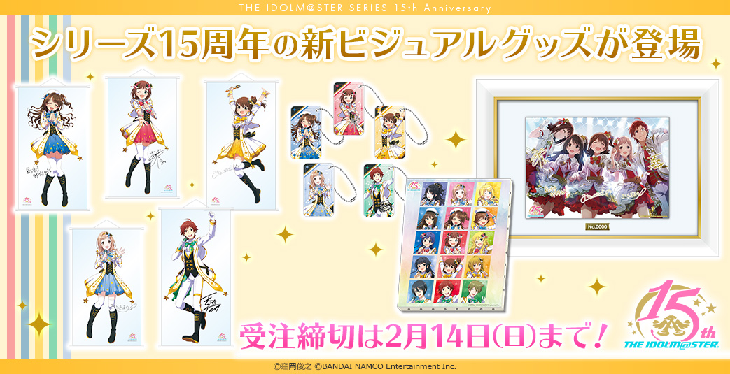 締め切り間近 アイドルマスター シリーズ15周年関連新商品 公式1 1スケールクリアタペストリー などアソビストアにて 21年2月14日 日 まで受注受付中 株式会社バンダイナムコエンターテインメントのプレスリリース