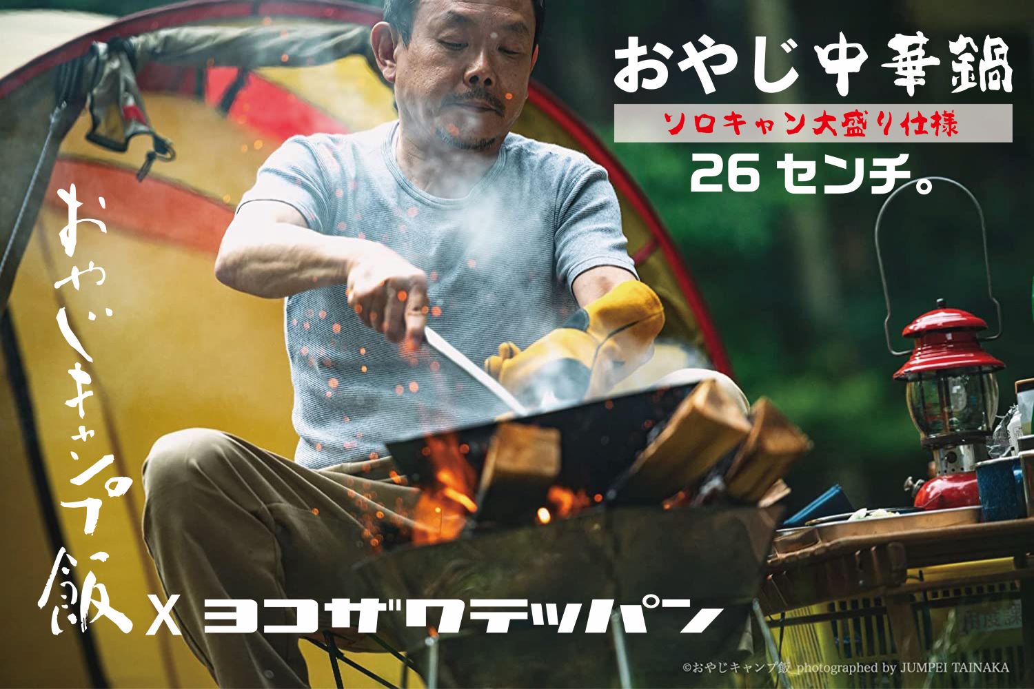 ヨコザワテッパン×おやじキャンプ飯 コラボ再び！サイズが大きくなった 