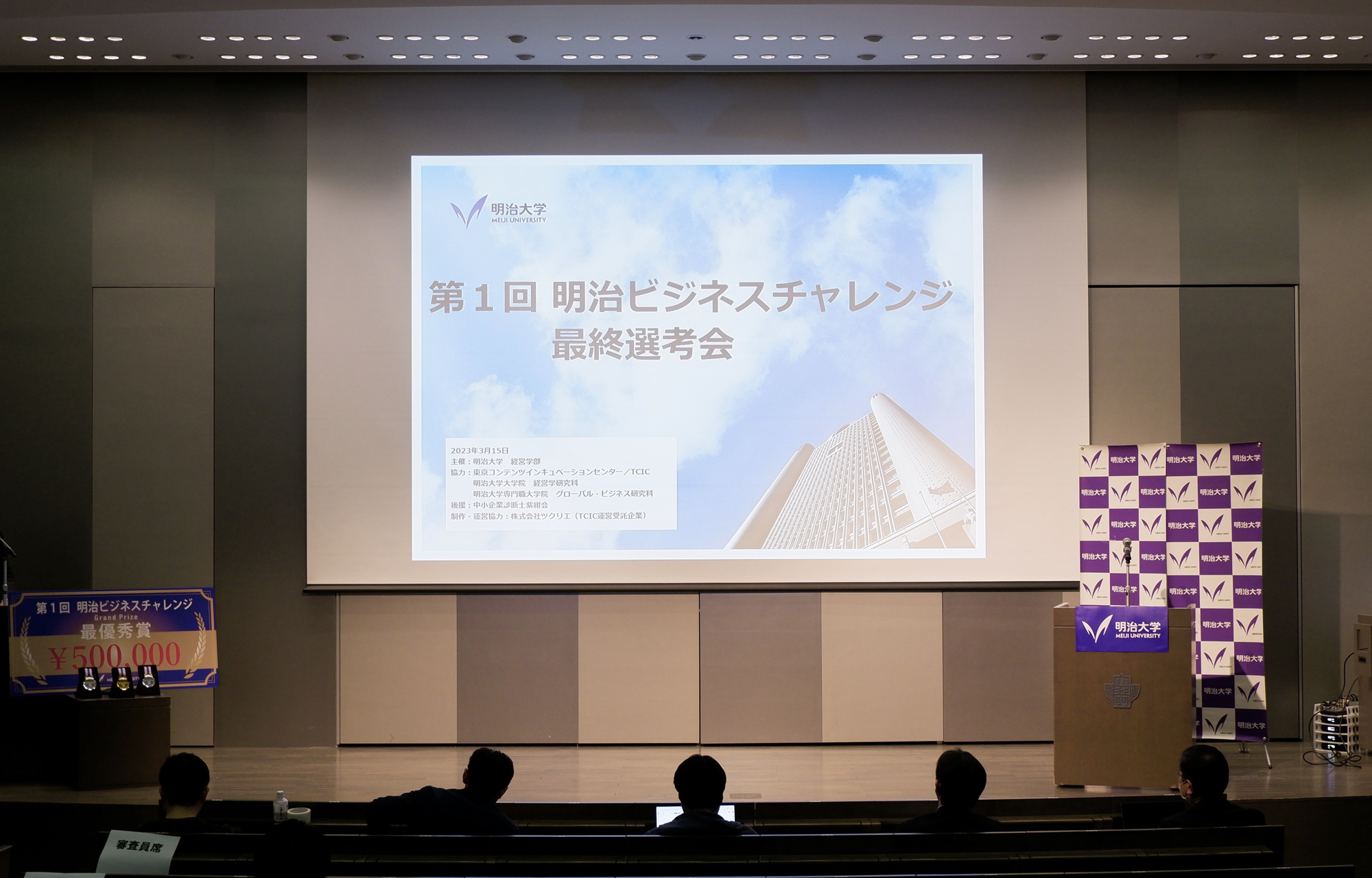 明治大学経営学部主催「第1回明治ビジネスチャレンジ」最終選考会、3/15に開催。ツクリエ代表が審査員として参加。｜株式会社ツクリエのプレスリリース