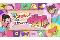 NFT原作アニメで話題沸騰の『忍ばない!クリプトニンジャ咲耶』主題歌のフルサイズ配信、二次創作ガイドライン、キャラクターストーリーコンテストなどを発表