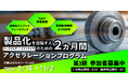 製品化を目指す起業家のためのアクセラレーションプログラム開催。大田区の資源や創業支援施設のサポートを活かして事業成長を狙う。