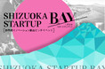 静岡発のイノベーション創出を目指すスタートアップのピッチイベント「SHIZUOKA STARTUP BAY #4」 を9/27(金) 静岡市内で開催!