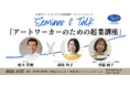 アーティスト/アートコーディネーター向けセミナー＆トーク「アートワーカーのための起業講座」を8月27日（火）に開催