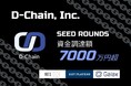(株)D-Chain、シードラウンド1stクローズにおいて7000万円超の資金調達を実施