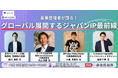 グローバル展開する日本発IPの最新情勢を豪華登壇者が語るシンポジウムを、TOKYO VENTURE CAPITAL HUB (麻布台ヒルズ)にて、10月15日(火)開催。【参加申込受付中】