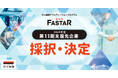 中小機構主催アクセラレーション事業「FASTAR」第11期支援先15社を採択・決定。全国のスタートアップにおける成長加速化を支援
