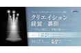 海外取引も好調な東京発ファッションブランド「SHINYAKOZUKA(シンヤコヅカ)」デザイナー小塚信哉氏、ディレクター・梶浦慎平氏が10/17(木)トークイベント登壇