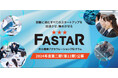 中小機構主催アクセラレーション事業「FASTAR」、第12期の公募を開始~11月7日(木曜)17時 公募説明会開催~