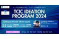 「TCIC Ideation Program 2024(TCIC IP)」説明会&基調講演AIセミナーを11月6日(水)オンラインにて開催